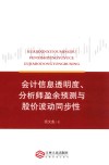 会计信息透明度、分析师盈余预测与股价波动同步性