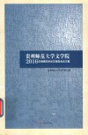贵州师范大学文学院2016年硕博学术论文报告会论文集封面