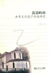 鼓浪屿的世界文化遗产价值研究封面