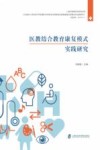 医教结合教育康复模式实践研究封面