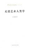走进艺术人类学封面