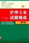 护理专业试题精选  第6版