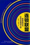 连锁联盟  新零售时代实体店崛起之道封面
