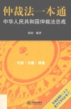 仲裁法一本通  中华人民共和国共和国仲裁法总成
