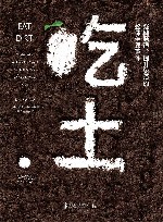 吃土  强健肠道、提升免疫的整体健康革命