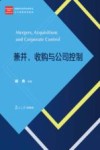经管类专业学位硕士核心课程系列教材  兼并  收购与公司控制