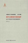 大国经济丛书  新兴大国经济开放度选择  基于中国经济开放度的测度研究