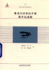 鲁迅与20世纪中国研究丛书  鲁迅与20世纪中国都市化进程