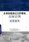 企业征收拆迁关停百问百答  违章建筑