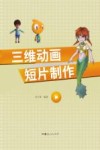三维动画短片制作