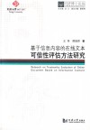 基于信息内容的在线文本可信性评估方法研究