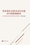 发审委社会资本对中小板IPO的影响研究