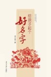 给孩子起个好名字封面