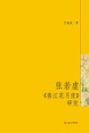 张若虚《春江花月夜》研究