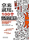 拿来就用的100个心理学策略封面
