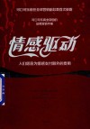 情感驱动  人们愿意为情感支付额外的费用 封面