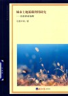 城市土地低碳利用研究  以长沙市为例