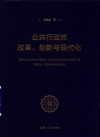 公共行政的改革  创新与现代化