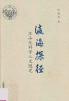 瀛海探径  汪品先科学人文随笔