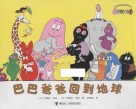 巴巴爸爸回到地球