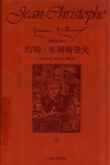 约翰·克利斯朵夫  2  插图珍藏本
