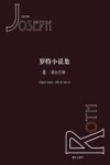 罗特小说集  6  塔拉巴斯