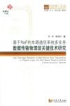 同济博士论丛  基于ROF的车路通信系统多业务数据传输物理层关键技术研究