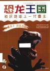 读懂孩子  妈妈百科  恐龙王国