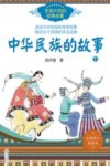 百读不厌的经典故事  中华民族的故事  下