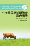 牛羊常见病诊断防治彩色图册
