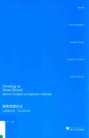 “大数据与人文社会科学研究”丛书  聚焦智慧社会  大数据方法、范式与应用