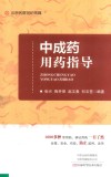 中成药用药指导