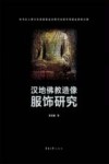 汉地佛教造像服饰研究