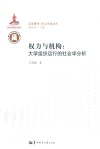 权力与机构  大学组织运行的社会学分析