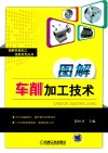图解车削加工技术