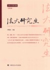 法大研究生  2018年第1辑 封面