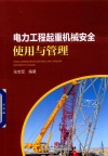 电力工程起重机械安全使用与管理 封面