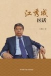江秀成医话