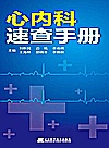 心内科速查手册封面