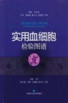 实用血细胞检验图谱