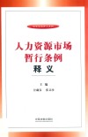 人力资源市场暂行条例释义
