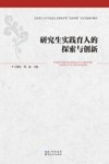 研究生实践育人的探索与创新 封面