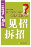 一线教师常见头痛问题见招拆招 电子书封面
