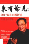 东有论见  2017民生时政评论封面