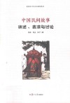 中国民间故事  讲述、表演与讨论