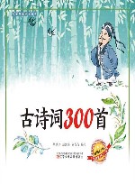 古诗词300首 封面