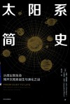 太阳系简史封面