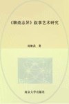 《聊斋志异》叙事艺术研究