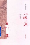 小城三月