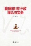 我国依法行政理论与实务